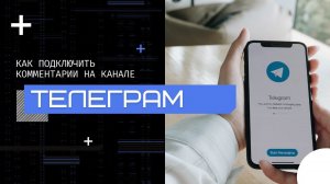 Как создать комментарии на канале Телеграм