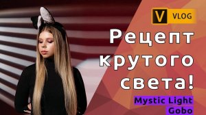 Рецепт крутого света с использование фотофонаря.