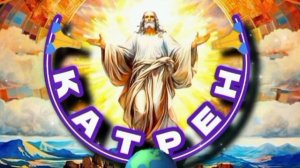 15.01.25 🙏 Катрен №15 «Кто понимает Сценарий, тот встанет рядом!» Отец Абсолют через Маслова Л.И.