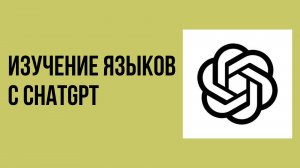 Изучение языков с chatgpt