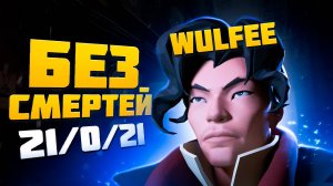 Wulfee УНИЧТОЖАЕТ ЕТЕРНУС ЛОББИ 🔥🔥🔥