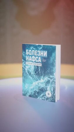 Как излечить недуги сердца и одержать вверх над нафсом?