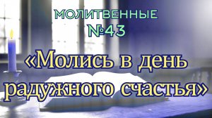 ПВ_4k №43 Молись в день радужного счастья