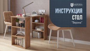 Стол "Верона" видео инструкция