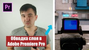 Обводка слоя в Premiere Pro