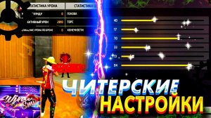 ТОП-168 НАСТРОЕК на Blu Free Fire✅НАСТРОЙКА НА ВСЕ ТЕЛЕФОНЫ КАК ДОВАТЬ ОТТЯЖКУ| На любой телефон фф