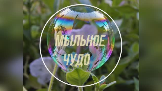 Мыльное чудо смотреть онлайн