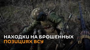 Российские военные показали находки на брошенных ВСУ позициях