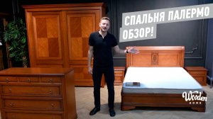 Спальня Палермо. Тимбер мебель Обзор. Мебель Белоруссии Wooden Home