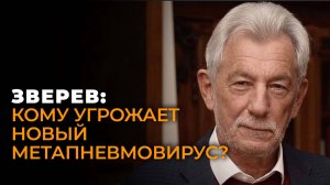 Угроза страшнее ковида? Академик Зверев о метапневмовирусе из Китая