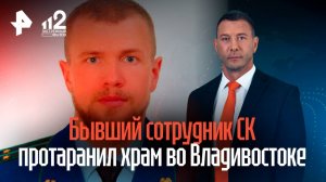 Бес попутал: экс-сотрудник СК на угнанном авто протаранил храм и устроил гонки с полицией