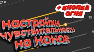 ⚙️ЛУЧШИЕ НАСТРОЙКИ ДЛЯ HONOR ЧУВСТВИТЕЛЬНОСТИ на все телефоны Хонор  - 2023 года (часть 5)