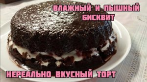 Самый влажный и пышный бисквит! Очень вкусный торт!#торт#бисквит#