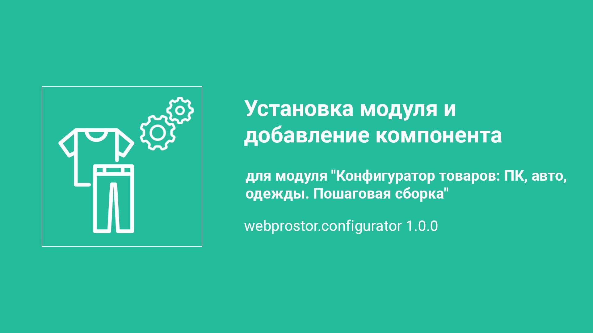 Установка модуля "Конфигуратор товаров: ПК, авто, одежды. Пошаговая сборка"