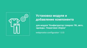 Установка модуля "Конфигуратор товаров: ПК, авто, одежды. Пошаговая сборка"