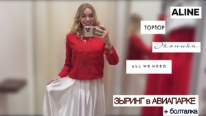 Как я познакомилась с мужем. Хвалят ли дома. Свекровь. Авиапарк. Зыринг. Болтаю с вами.