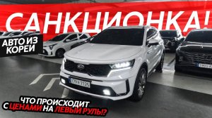 САНКЦИОННЫЕ АВТОМОБИЛИ МОЖНО ПОКУПАТЬ⁉️АВТОРЫНКИ ЮЖНОЙ КОРЕИЧТО ПРОИСХОДИТ С ЦЕНАМИ НА ЛЕВЫЙ РУЛЬ