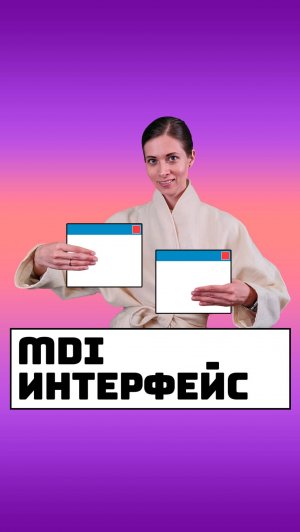 MDI интерфейс