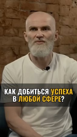 Как добиться успеха в любой сфере ?