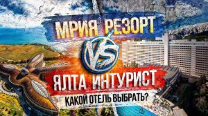 ПЕРЕПЛАЧИВАТЬ за Отдых в Крыму? Дорогущая МРИЯ РЕЗОРТ и Бюджетный ЯЛТА ИНТУРИСТ Какой отель выбрать