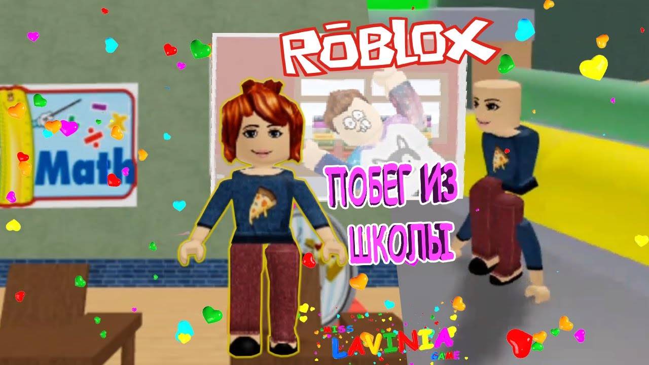 Убегаем с уроков в Roblox 🤣 Прохождение карты Побег из школы в Роблокс #лавиния #Roblox #Роблокс