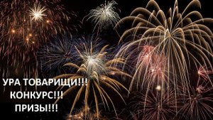 УРА!!! Конкурс и призы ВКОНТАКТЕ!!!