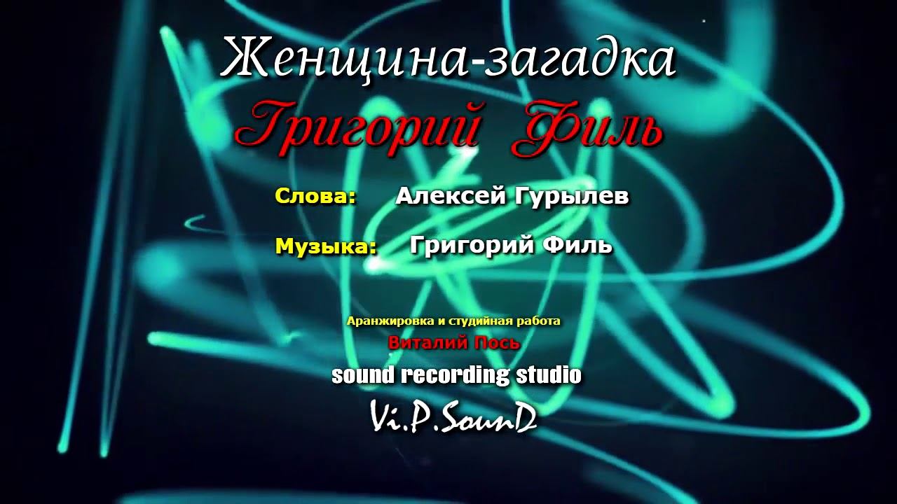 Григорий Филь    Женщина загадка