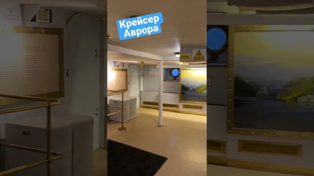 Крейсер Аврора ⛴⚓️ - г. Санкт-Петербург - Shorts