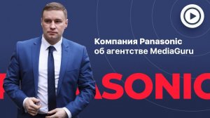 Отзыв от компании Panasonic о работе с агентством MediaGuru