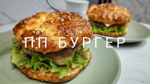 ПП бургер 🍔