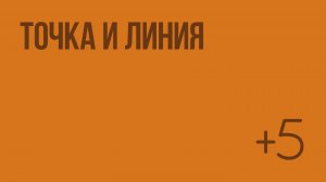 Точка и линия. Видеоурок по математике 5 класс