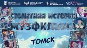 Томск. Столетняя история Мосфильма. 9.10.2024
