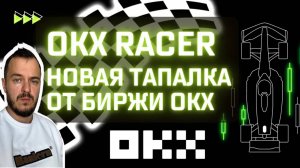 OKX Racer — новая тапалка от биржи OKX | привязка к телеграм