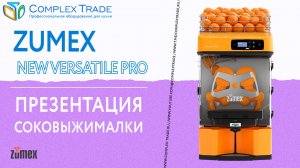 Zumex New Versatile Pro - Презентация соковыжималки