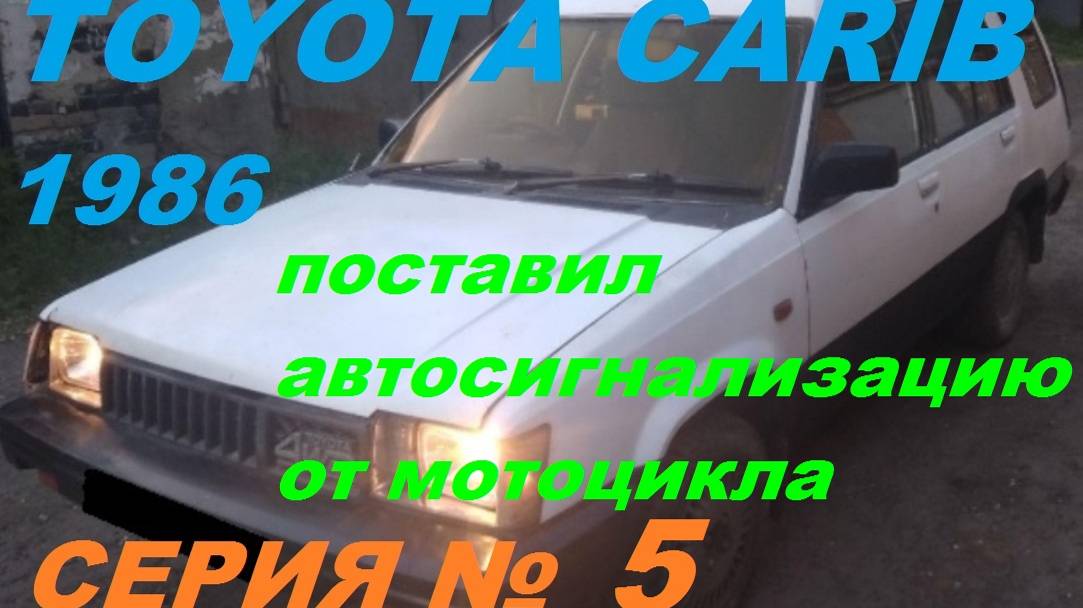 Поставил в Toyota Sprinter Carib AL25 сигнализацию от мотоцикла, дешево и с обратной связью!!!