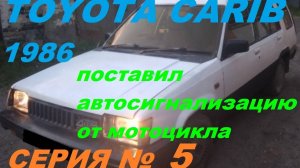 Поставил в Toyota Sprinter Carib AL25 сигнализацию от мотоцикла, дешево и с обратной связью!!!