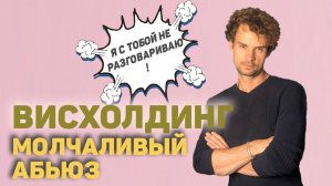 Висхолдинг. Как бороться с АБЬЮЗером? Свобода от манипуляции