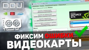 Проблемы с ВИДЕОКАРТОЙ? За 5 минут исправим - Низкий FPS, Чёрный Экран, Ошибки и Фризы