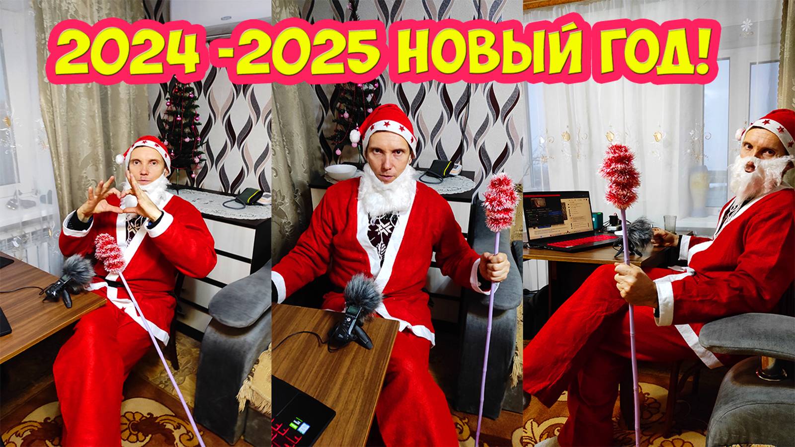 Как я провёл 2024 год и встретил 2025 новый год!