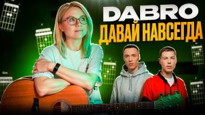 Как играть Dabro - Давай навсегда на гитаре / Простые аккорды и разбор песни