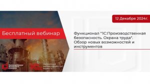 Функционал «1С:Производственная безопасность. Охрана труда». Обзор новых возможностей и инструментов