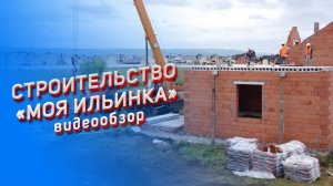 Моя Ильинка. Строительство домов