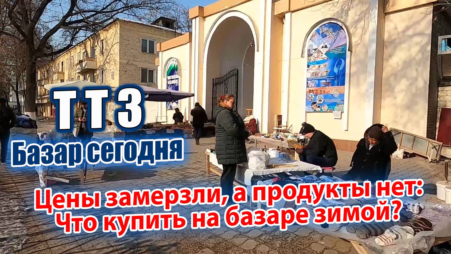 ТТЗ БАЗАР. ЦЕНЫ ЗАМЕРЗЛИ, А ПРОДУКТЫ НЕТ: ЧТО КУПИТЬ НА БАЗАРЕ ЗИМОЙ?