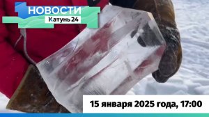 Новости Алтайского края 15 января 2025 года, выпуск в 17:00