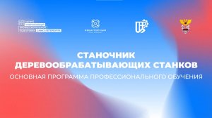 Станочник деревообрабатывающих станков (проект «Моя первая профессия»)