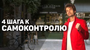 Самоконтроль и Повышение личной эффективности за 4 шага.