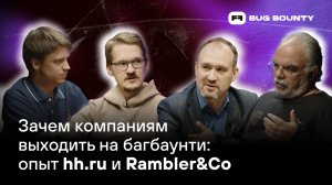 Зачем компаниям выходить на багбаунти: опыт hh.ru и Rambler&Co