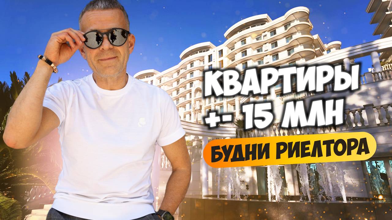 Смотрим квартиры с хорошими видами +/- 15 млн. Будни риелтора. Купить квартиру в Сочи.
