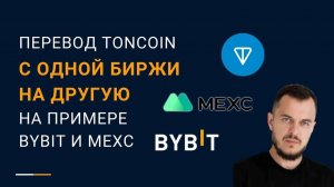 Перевод TONCOIN c одной биржи на другую на примере Bybit и MEXC