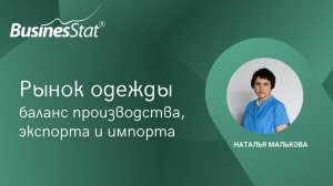 Рынок одежды: баланс производства, экспорта и импорта
